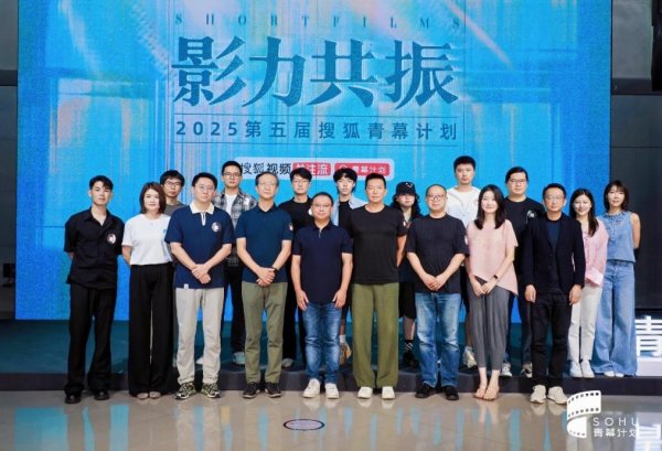 亿正策略 第五届搜狐“青幕计划”启动，面向全球青年创作者征集短片