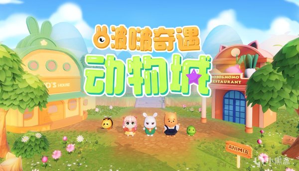 易盛通 求关注！回粉！《啵啵奇遇动物城》官方想和你交朋友！